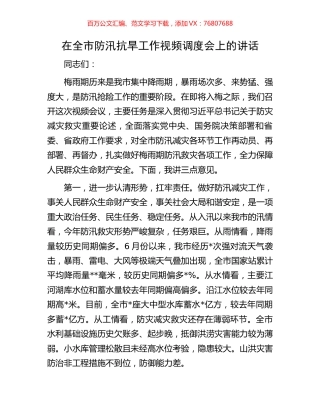在全市防汛抗旱工作视频调度会上的讲话.docx