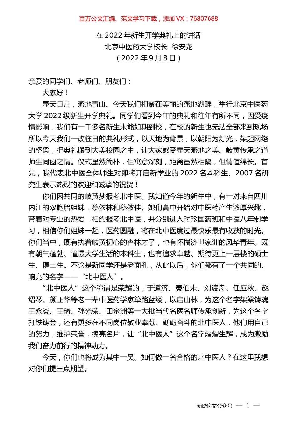 北京中医药大学校长徐安龙：在2022年新生开学典礼上的讲话.docx_第1页