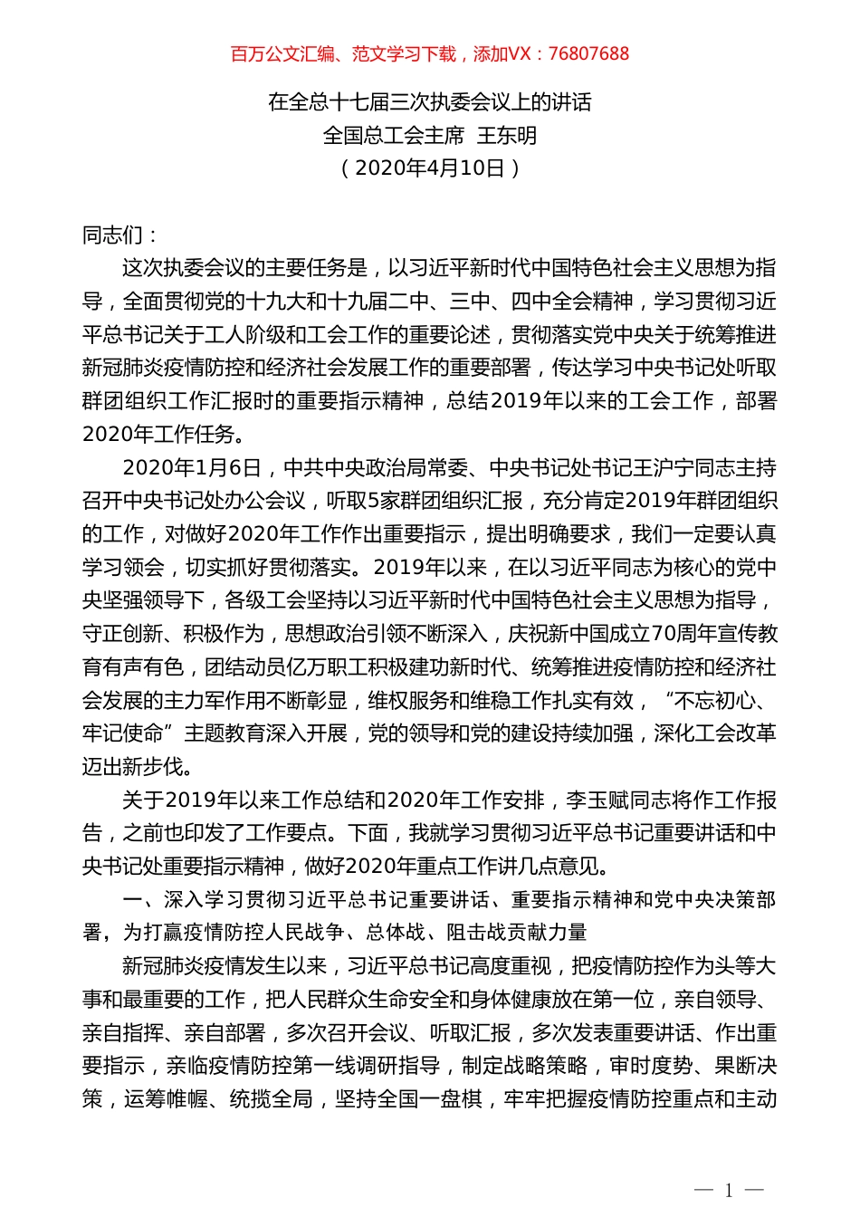 全国总工会主席王东明在全总十七届三次执委会议上的讲话.doc_第1页