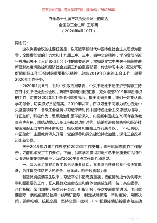 全国总工会主席王东明在全总十七届三次执委会议上的讲话.doc