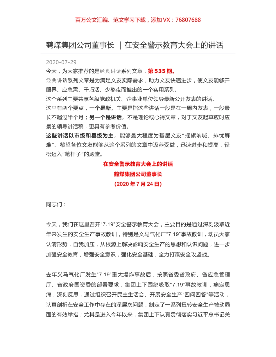鹤煤集团公司董事长 ｜在安全警示教育大会上的讲话.docx_第1页