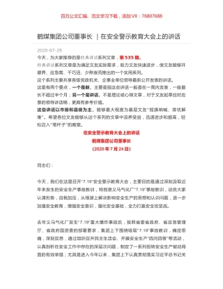 鹤煤集团公司董事长 ｜在安全警示教育大会上的讲话.docx