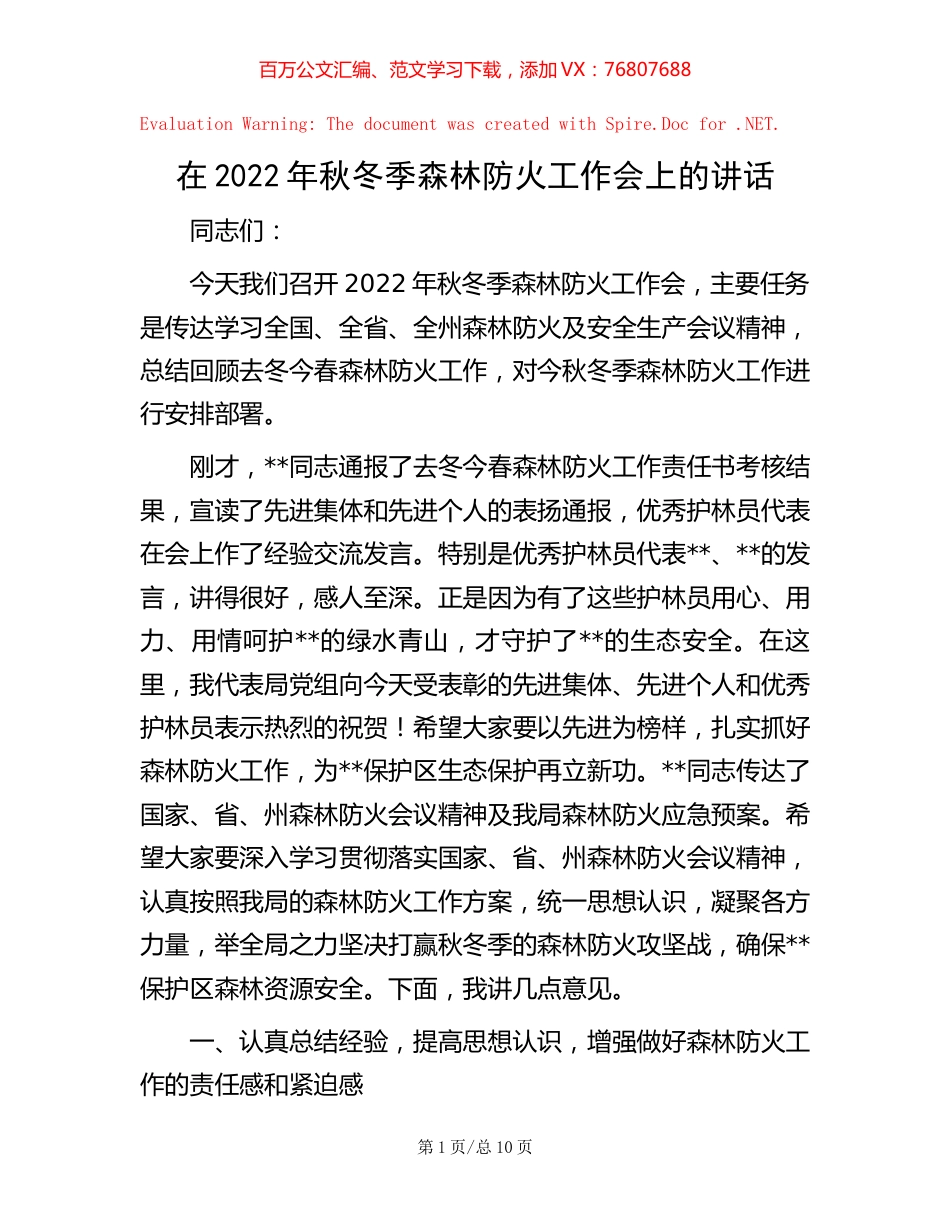 在2022年秋冬季森林防火工作会上的讲话.docx_第1页