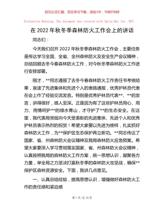 在2022年秋冬季森林防火工作会上的讲话.docx