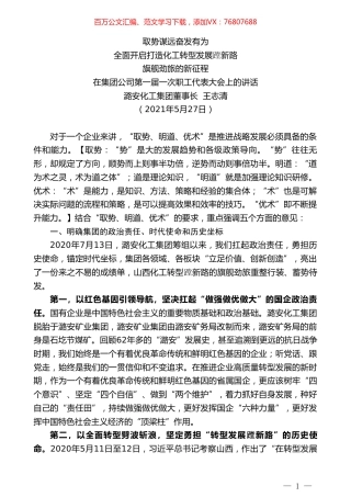 潞安化工集团董事长王志清：在集团公司第一届一次职工代表大会上的讲话.doc
