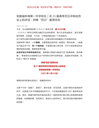 安徽省蚌埠第一中学校长：在21届高考百日冲刺动员会上的讲话：拼搏“百日”赢得未来.docx