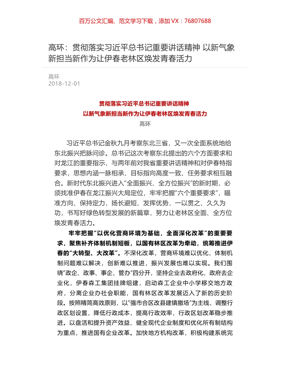 高环：贯彻落实习近平总书记重要讲话精神 以新气象新担当新作为让伊春老林区焕发青春活力.docx_第1页