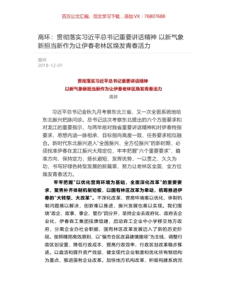 高环：贯彻落实习近平总书记重要讲话精神 以新气象新担当新作为让伊春老林区焕发青春活力.docx