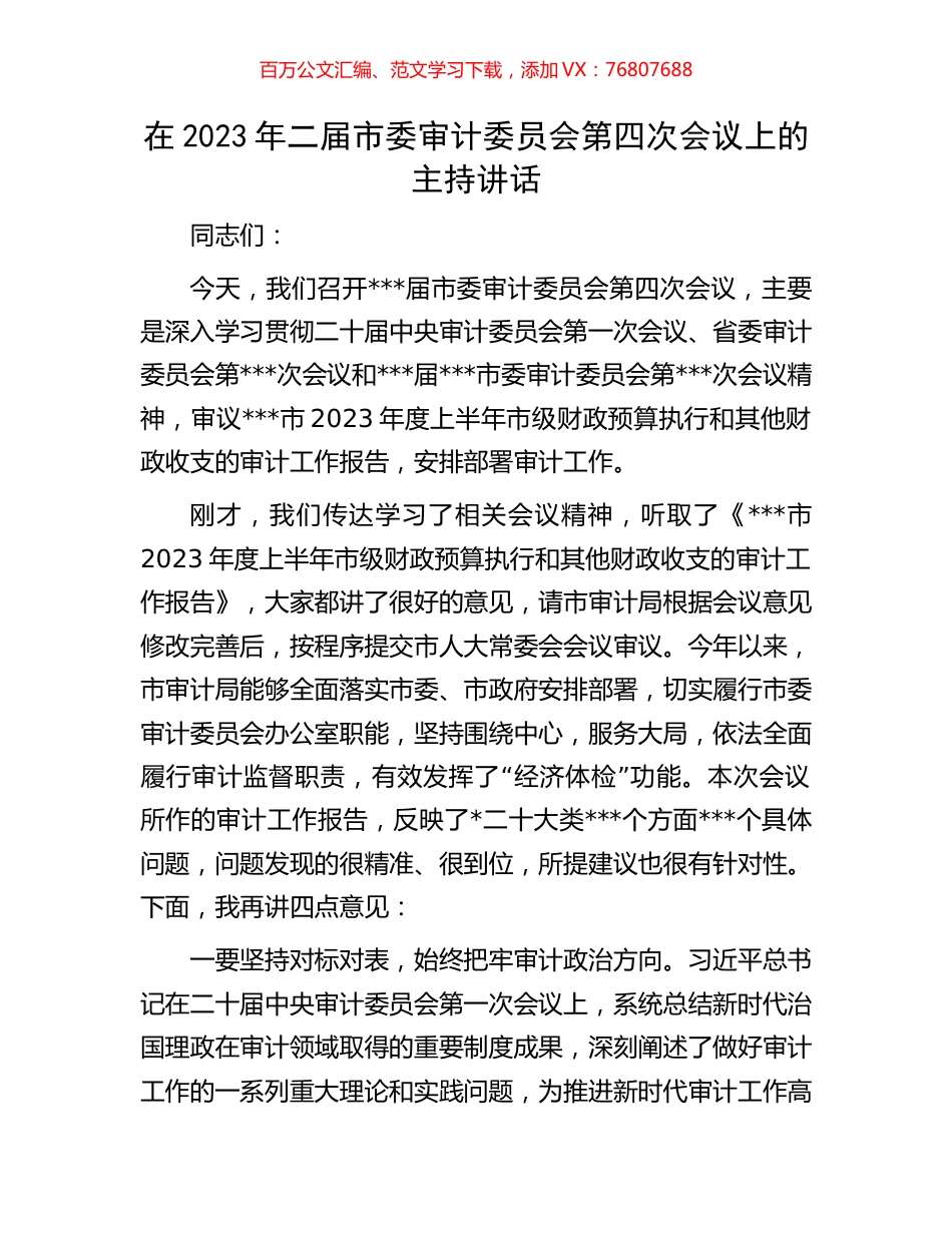 在2023年二届市委审计委员会第四次会议上的主持讲话.docx_第1页