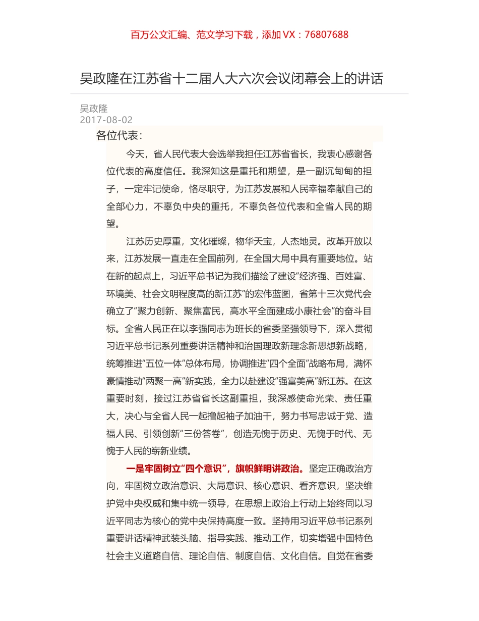 吴政隆在江苏省十二届人大六次会议闭幕会上的讲话.docx_第1页