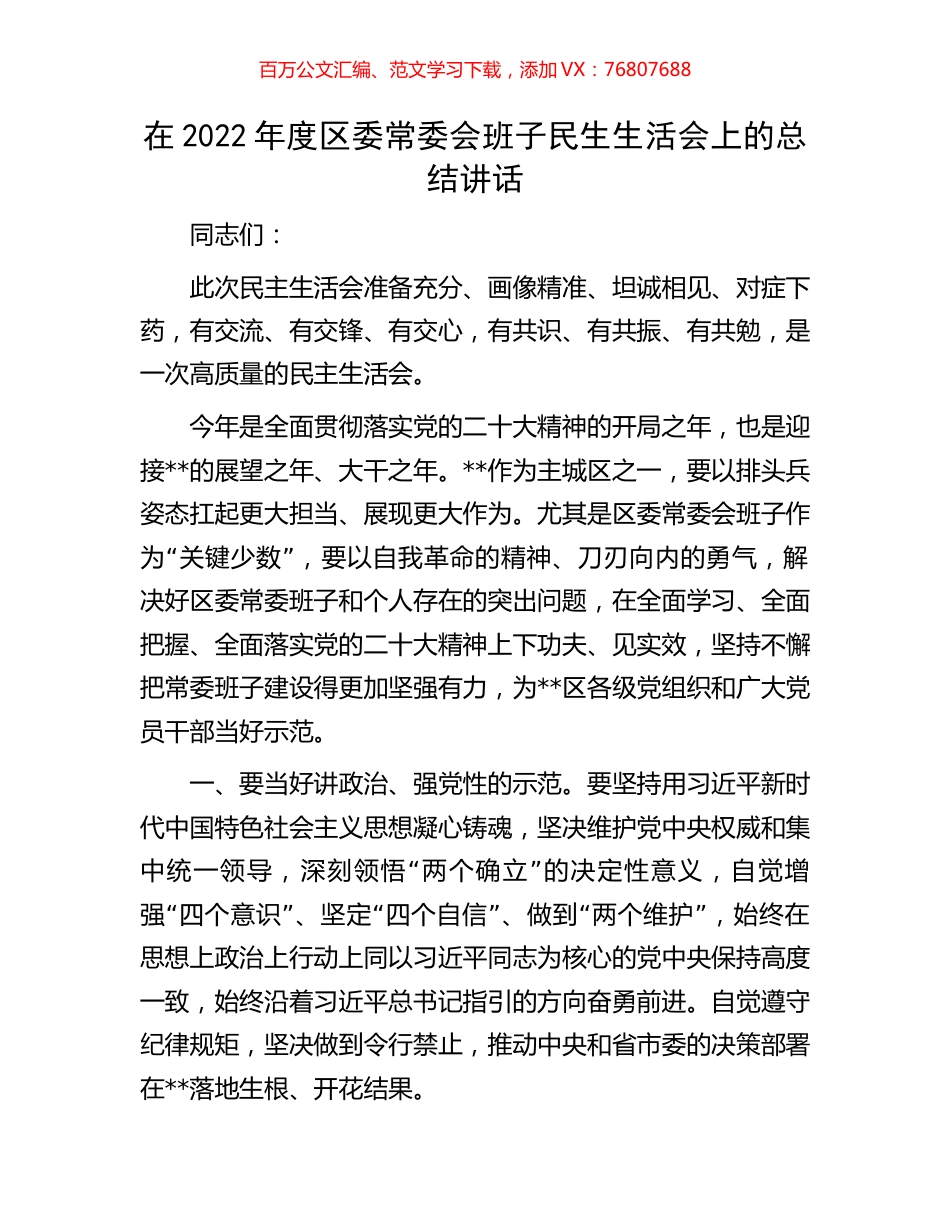 在2022年度区委常委会班子民生生活会上的总结讲话.docx_第1页