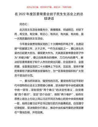 在2022年度区委常委会班子民生生活会上的总结讲话.docx