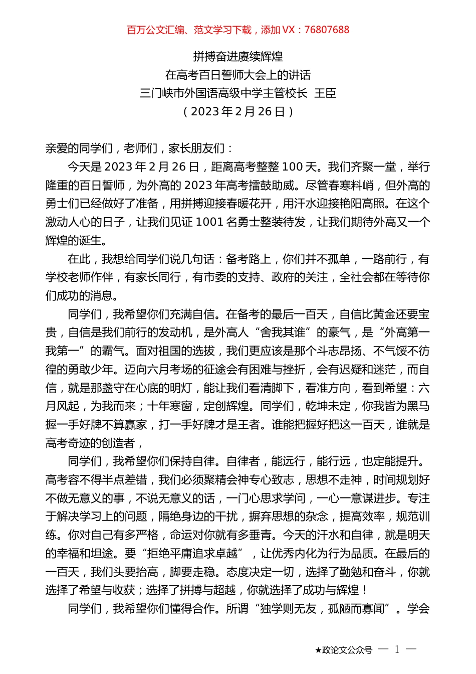 三门峡市外国语高级中学主管校长王臣：在高考百日誓师大会上的讲话.doc_第1页