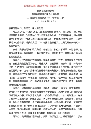 三门峡市外国语高级中学主管校长王臣：在高考百日誓师大会上的讲话.doc