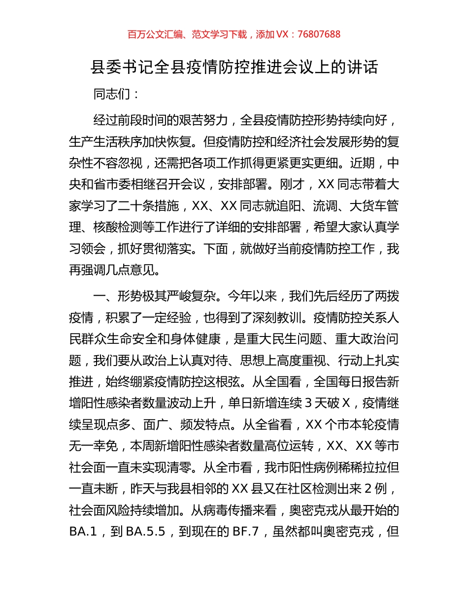 县委书记全县疫情防控推进会议上的讲话.docx_第1页