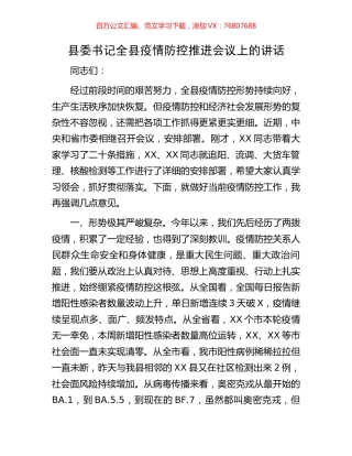 县委书记全县疫情防控推进会议上的讲话.docx
