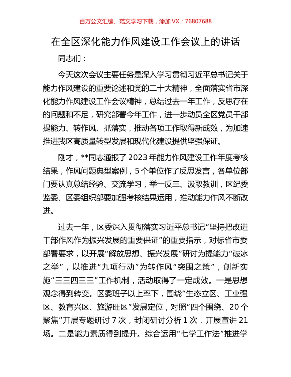 在全区深化能力作风建设工作会议上的讲话.docx_第1页