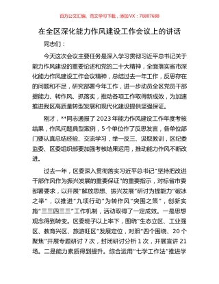 在全区深化能力作风建设工作会议上的讲话.docx