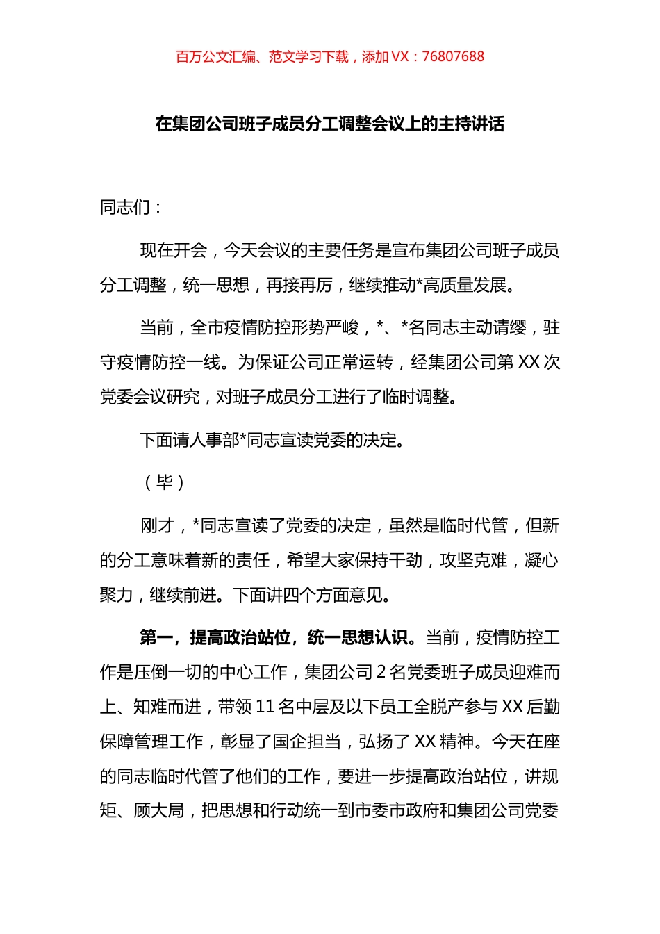 在集团公司班子成员分工调整会议上的主持讲话.docx_第1页