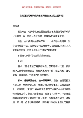 在集团公司班子成员分工调整会议上的主持讲话.docx