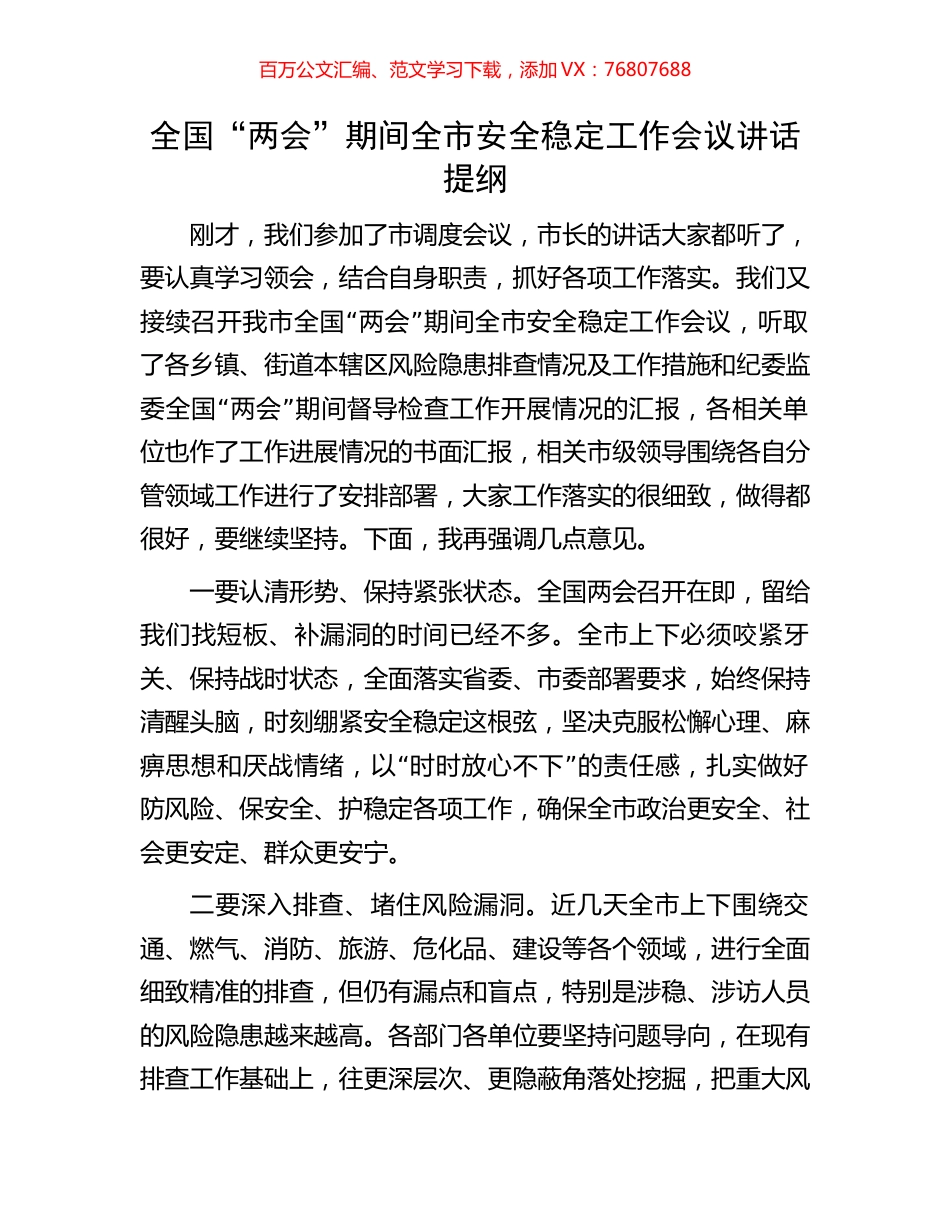 全国“两会”期间全市安全稳定工作会议讲话提纲.docx_第1页