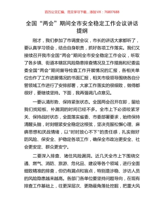 全国“两会”期间全市安全稳定工作会议讲话提纲.docx