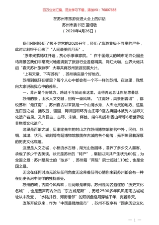 苏州市委书记蓝绍敏在苏州市旅游促进大会上的讲话.doc