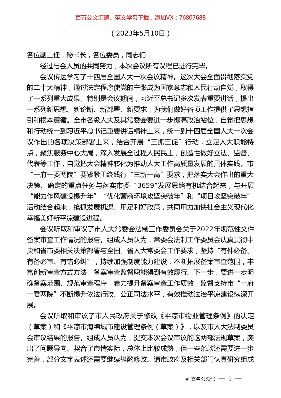 在平凉市第五届人大常委会第十二次会议第二次全体会议上的主持讲话.doc_第1页