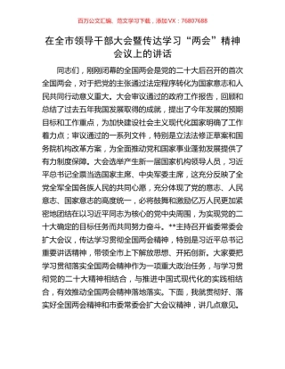 在全市领导干部大会暨传达学习“两会”精神会议上的讲话.docx