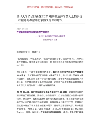 清华大学校长邱勇在2021级研究生开学典礼上的讲话 - 在服务与奉献中追求恒久的生命意义.docx