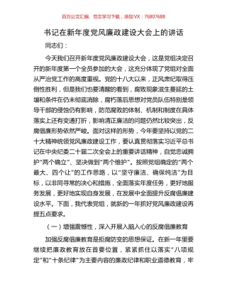 书记在新年度党风廉政建设大会上的讲话.docx