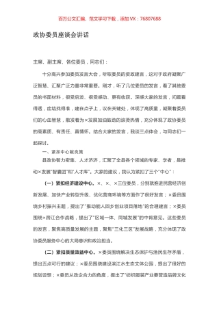 政协委员座谈会讲话.docx