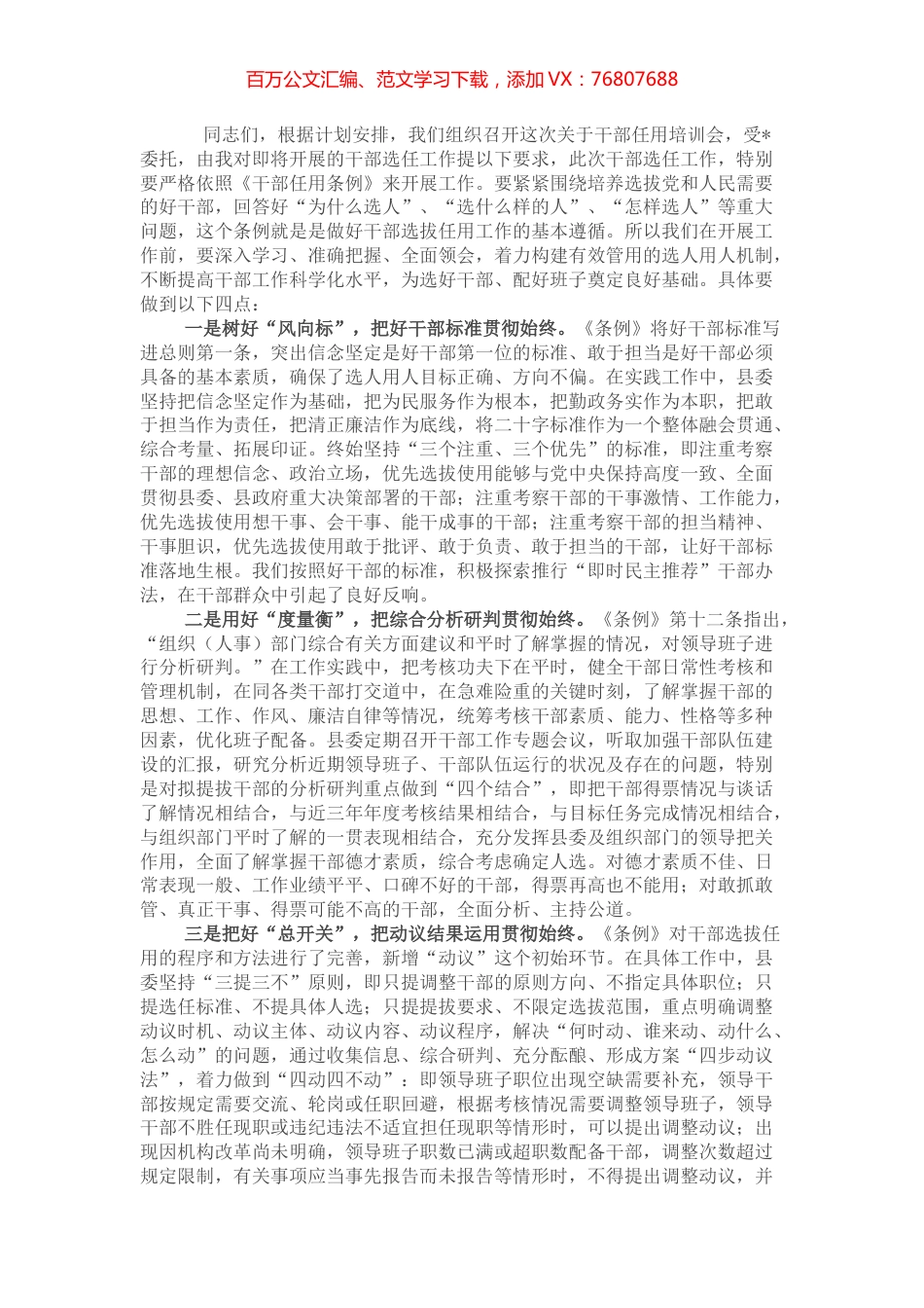 组织部长在干部任用培训会上的讲话.docx_第1页