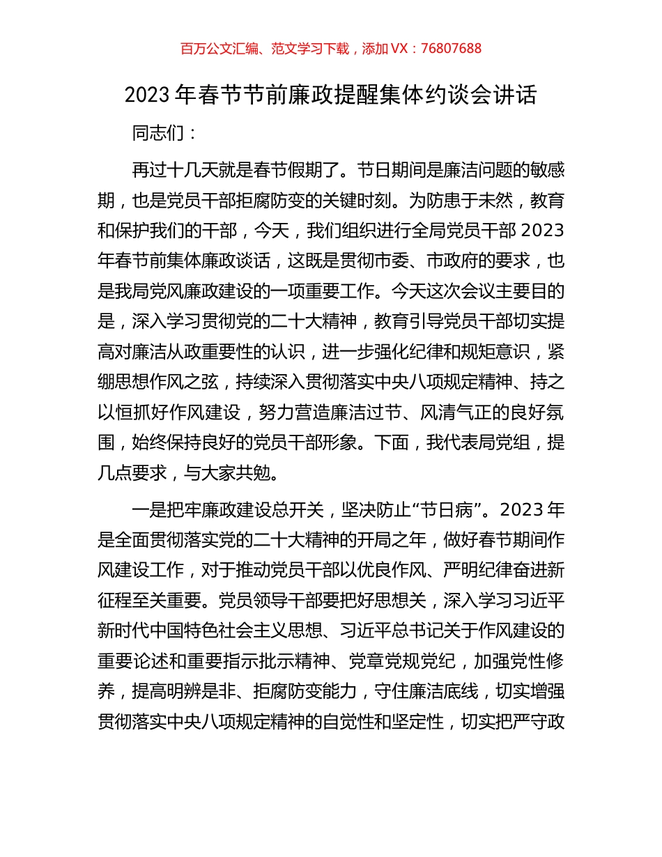 2023年春节节前廉政提醒集体约谈会讲话.docx_第1页