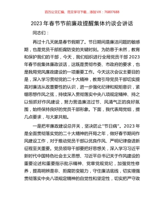 2023年春节节前廉政提醒集体约谈会讲话.docx