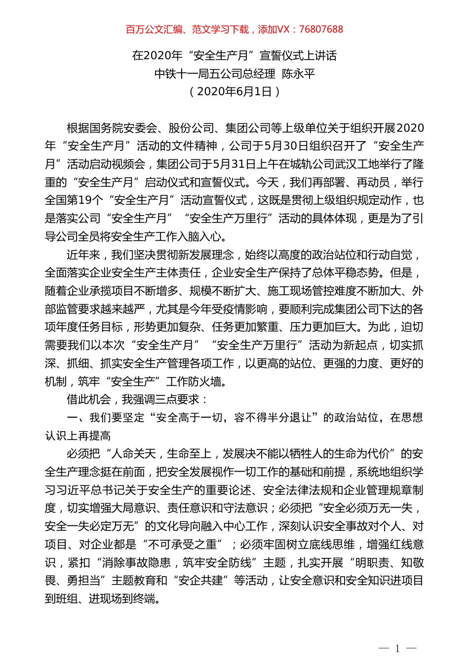 中铁十一局五公司总经理陈永平在2020年“安全生产月”宣誓仪式上讲话.doc_第1页
