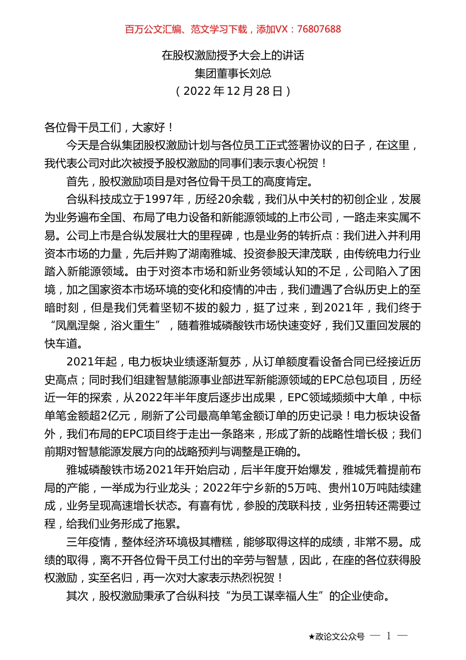 集团董事长刘总：在股权激励授予大会上的讲话.doc_第1页