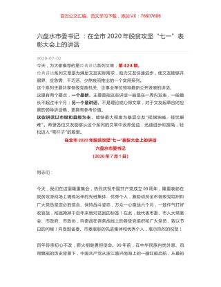 六盘水市委书记 ：在全市2020年脱贫攻坚“七一”表彰大会上的讲话.docx