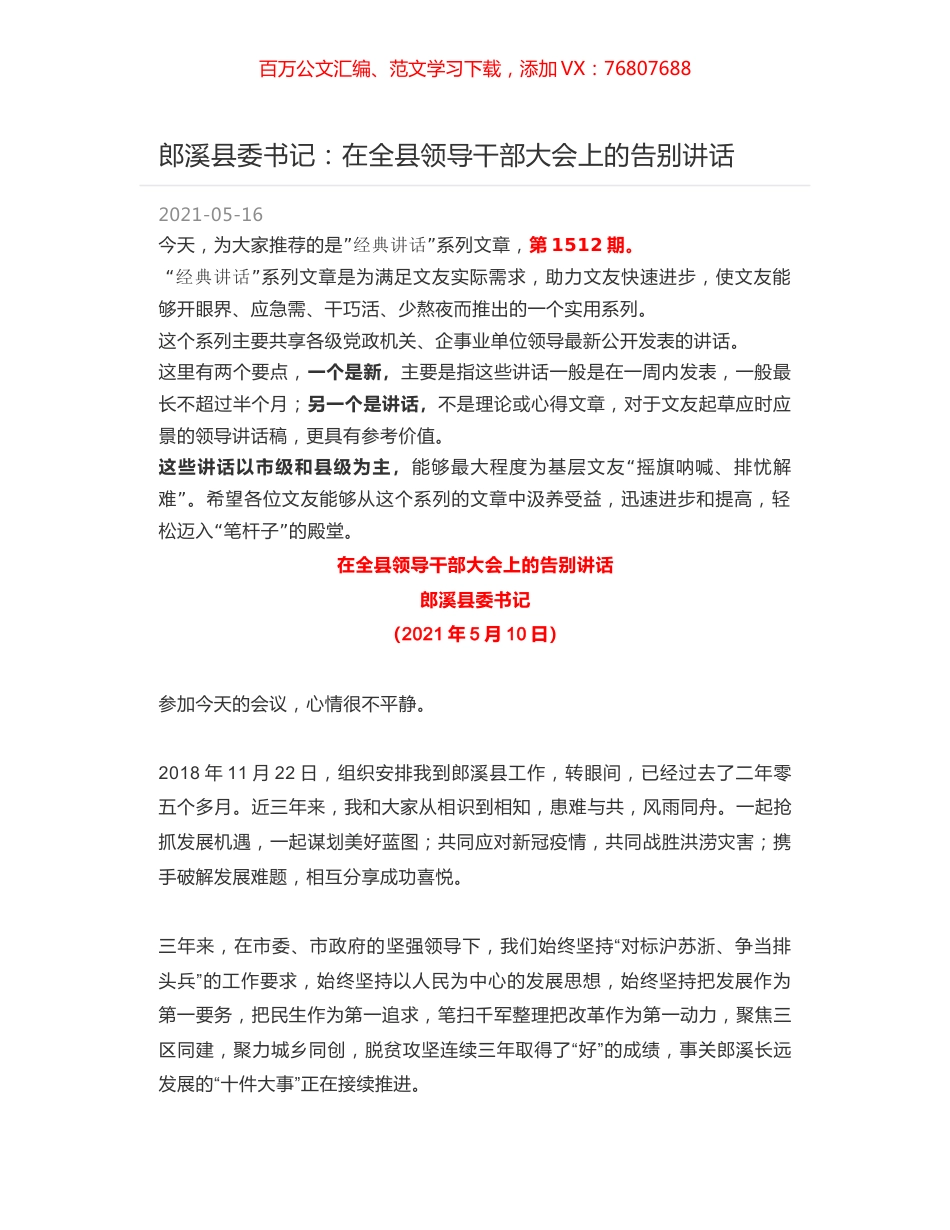 郎溪县委书记：在全县领导干部大会上的告别讲话.docx_第1页