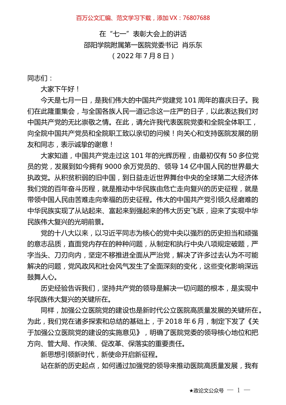 邵阳学院附属第一医院党委书记肖乐东：在“七一”表彰大会上的讲话.docx_第1页