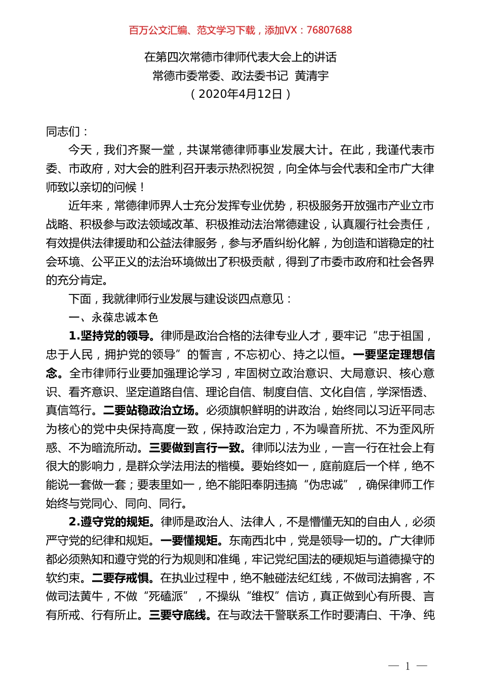 常德市委政法委书记黄清宇在第四次常德市律师代表大会上的讲话.doc_第1页