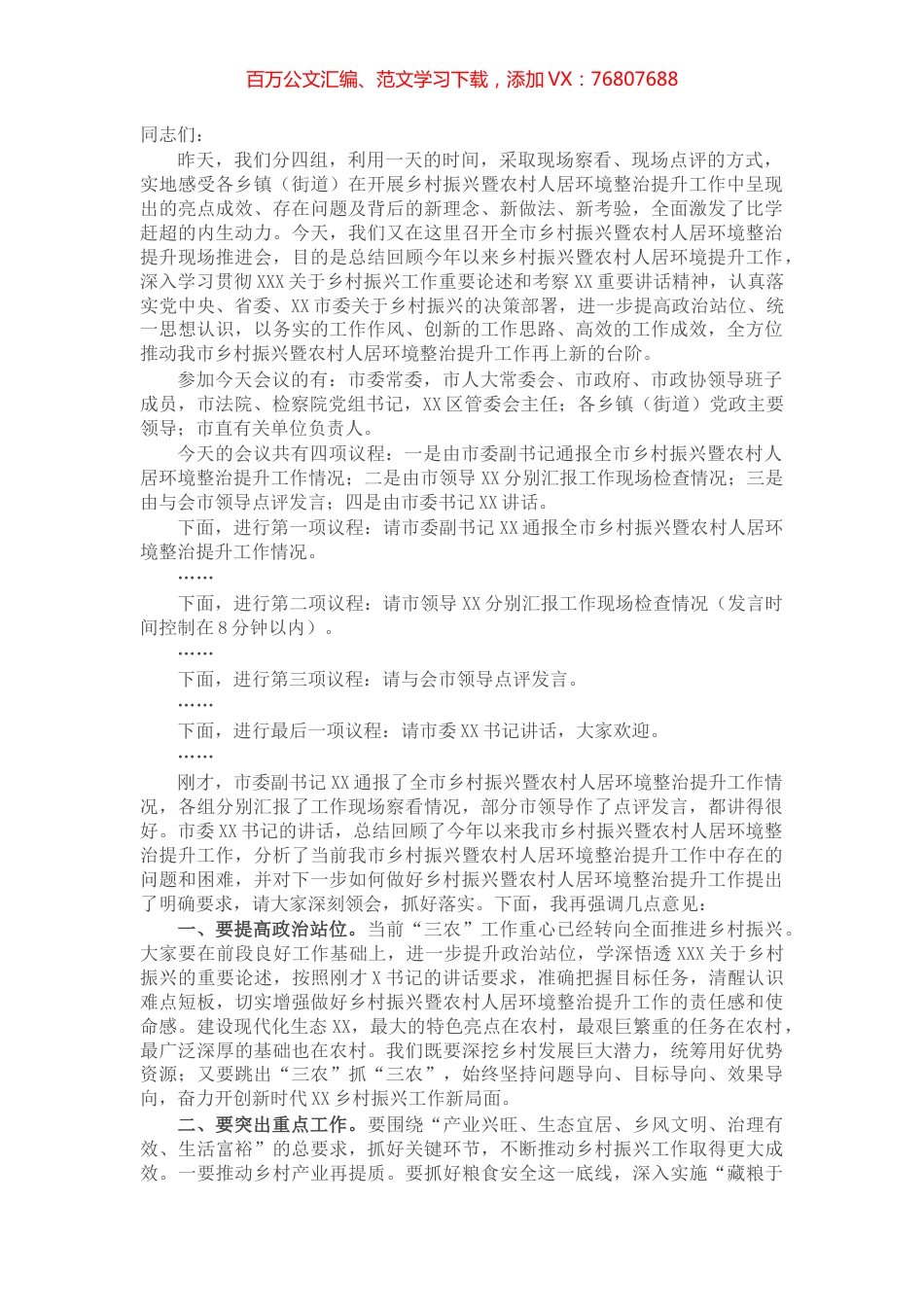 在全市乡村振兴暨农村人居环境整治提升现场推进会的主持词.docx_第1页