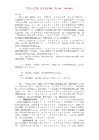 在全市乡村振兴暨农村人居环境整治提升现场推进会的主持词.docx