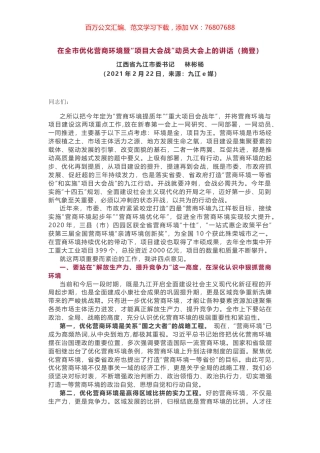 在全市优化营商环境暨“项目大会战”动员大会上的讲话.docx
