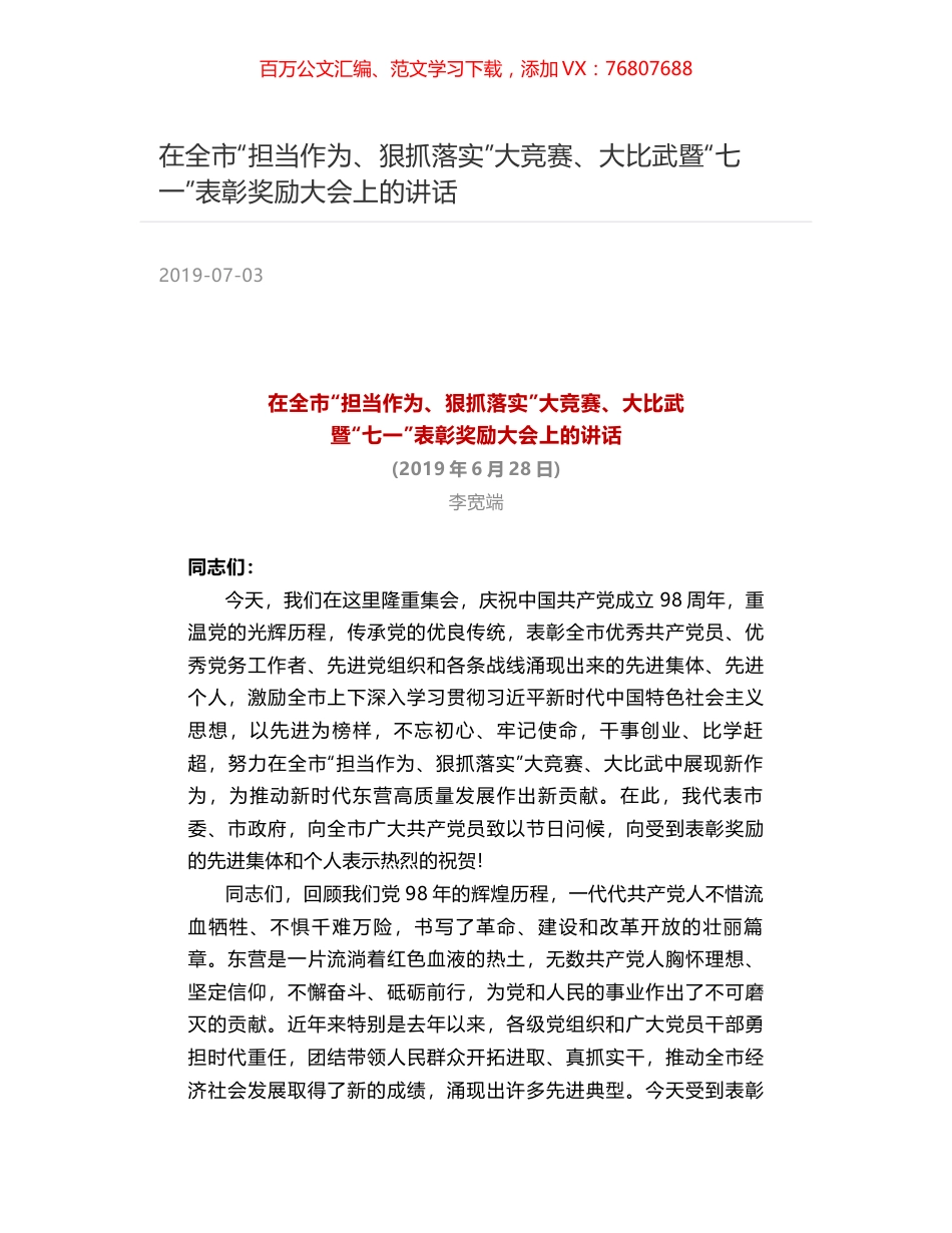 在全市“担当作为、狠抓落实”大竞赛、大比武暨“七一”表彰奖励大会上的讲话.docx_第1页