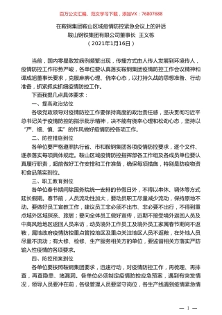 鞍山钢铁集团有限公司董事长王义栋：在鞍钢集团鞍山区域疫情防控紧急会议上的讲话.doc