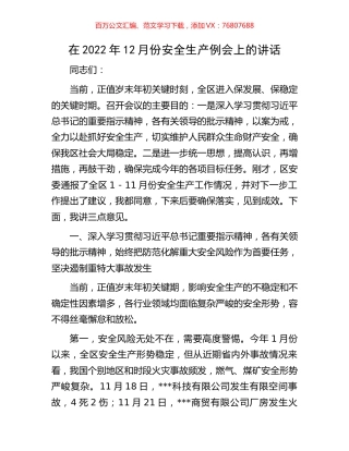 在2022年12月份安全生产例会上的讲话.docx