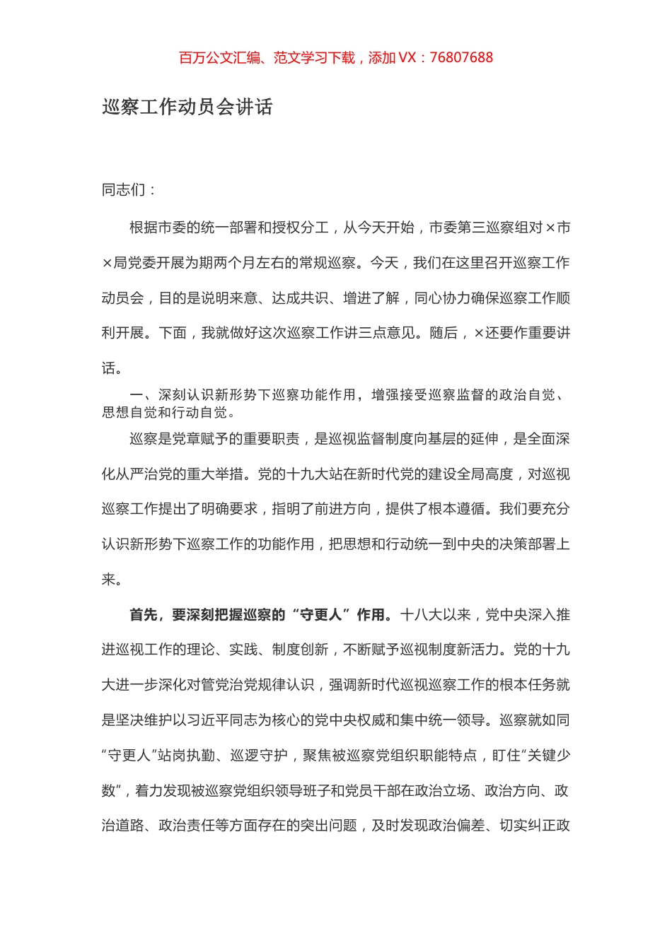 巡察工作动员会讲话.docx_第1页