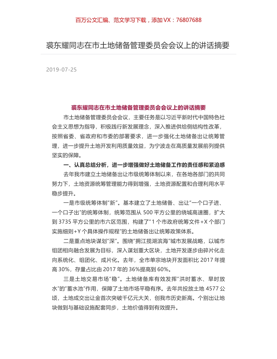 裘东耀同志在市土地储备管理委员会会议上的讲话摘要.docx_第1页