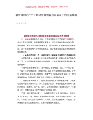 裘东耀同志在市土地储备管理委员会会议上的讲话摘要.docx